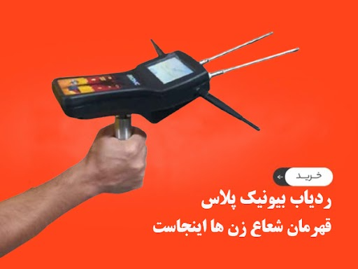 ردیاب بیونیک پلاس