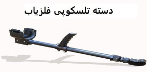 دسته تلسکوپی فلزیاب