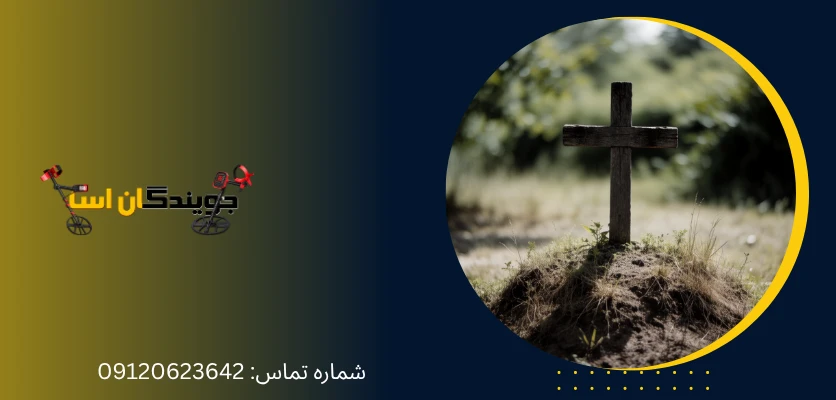 نکات مهم برای شناسایی قبر باردار - جویندگان آسیا