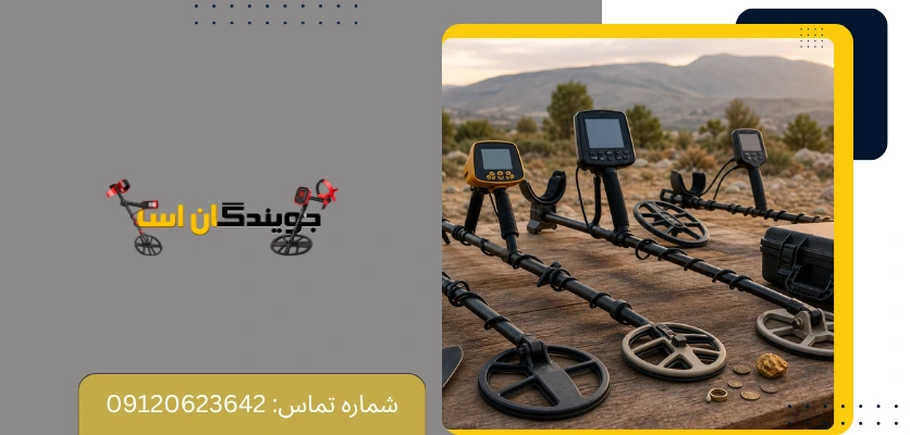 اشتباهات رایج در اجاره دستگاه فلزیاب