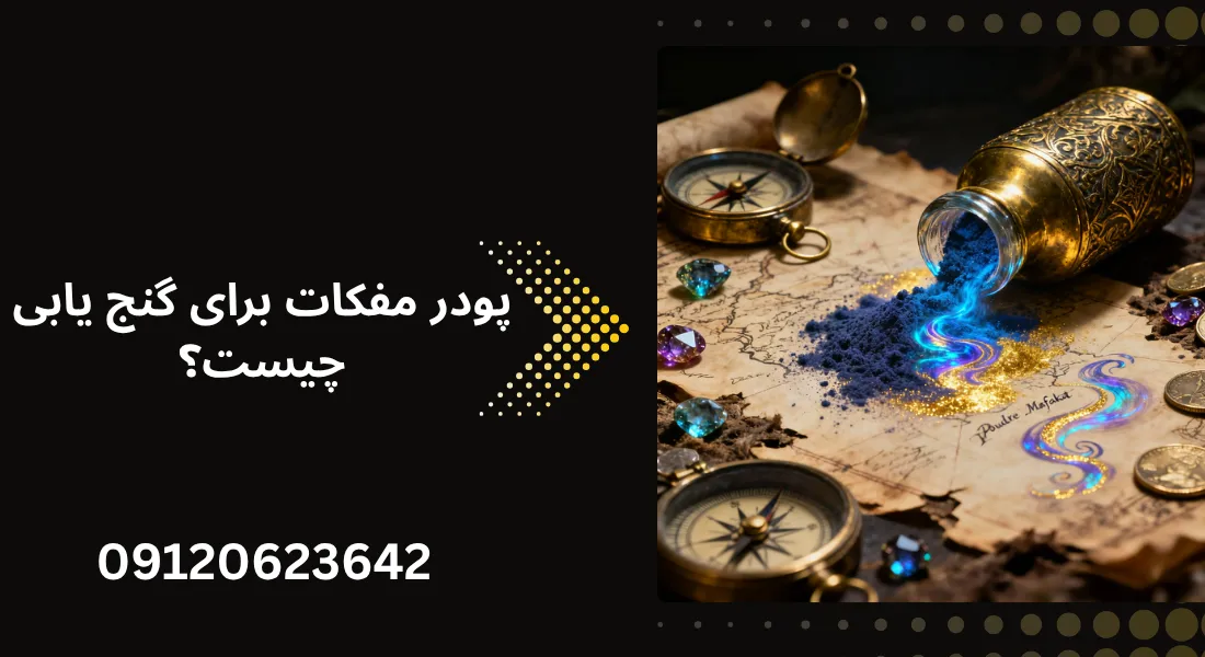 در مفکات برای گنج یابی چیست؟