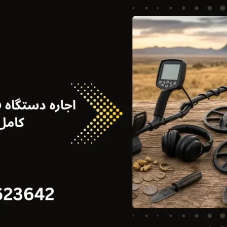 راهنمای خرید فلزیاب ارزان