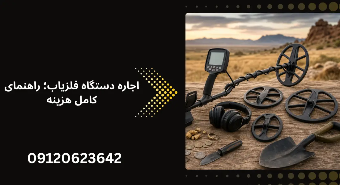 راهنمای خرید فلزیاب ارزان