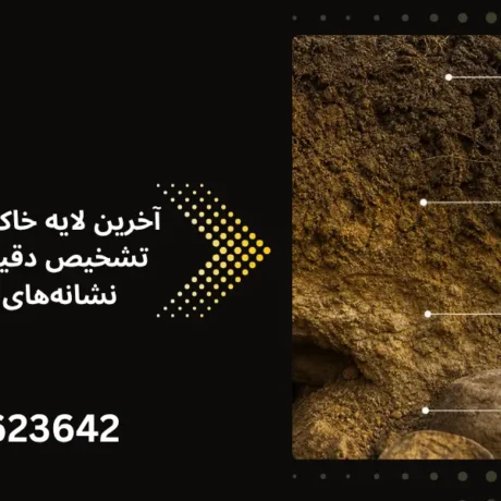 آخرین لایه خاک دفینه