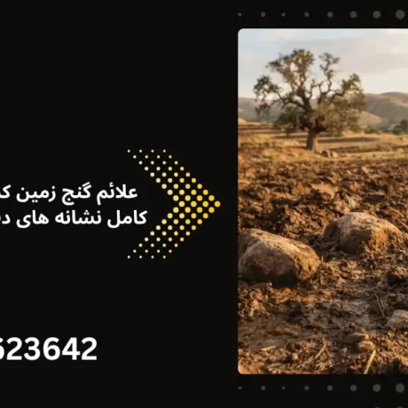 علائم گنج زمین کشاورزی