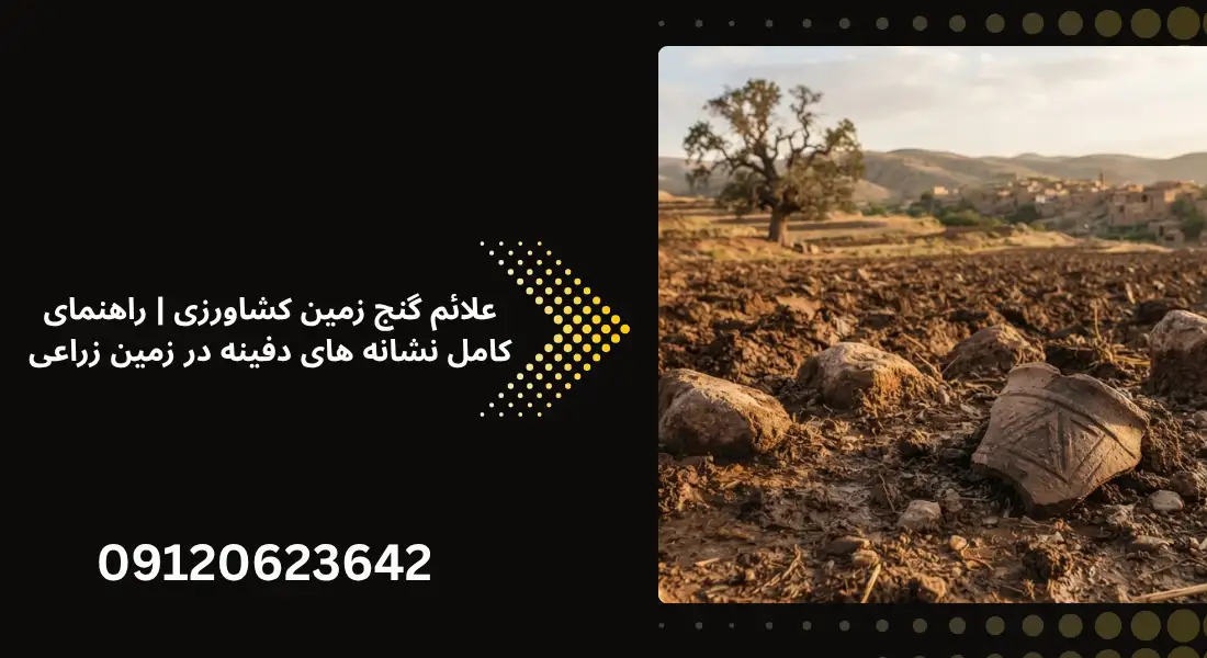 علائم گنج زمین کشاورزی