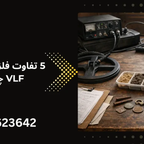 مقایسه فلزیاب پالسی و VLF - خرید فلزیاب