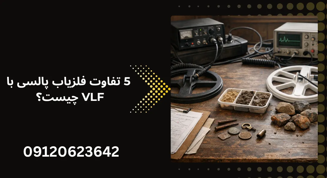 مقایسه فلزیاب پالسی و VLF - خرید فلزیاب