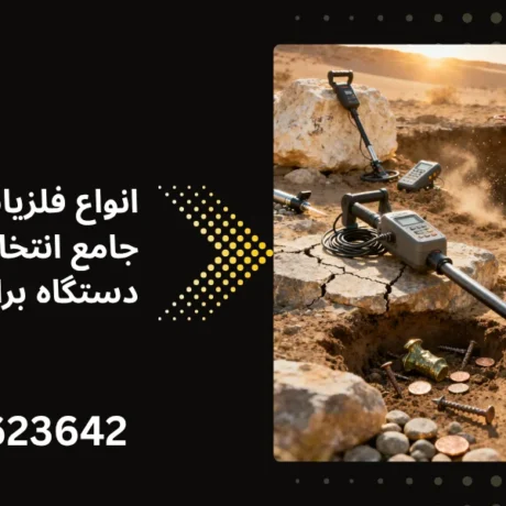 انواع فلزیاب - همه چیز درباره فلزیاب