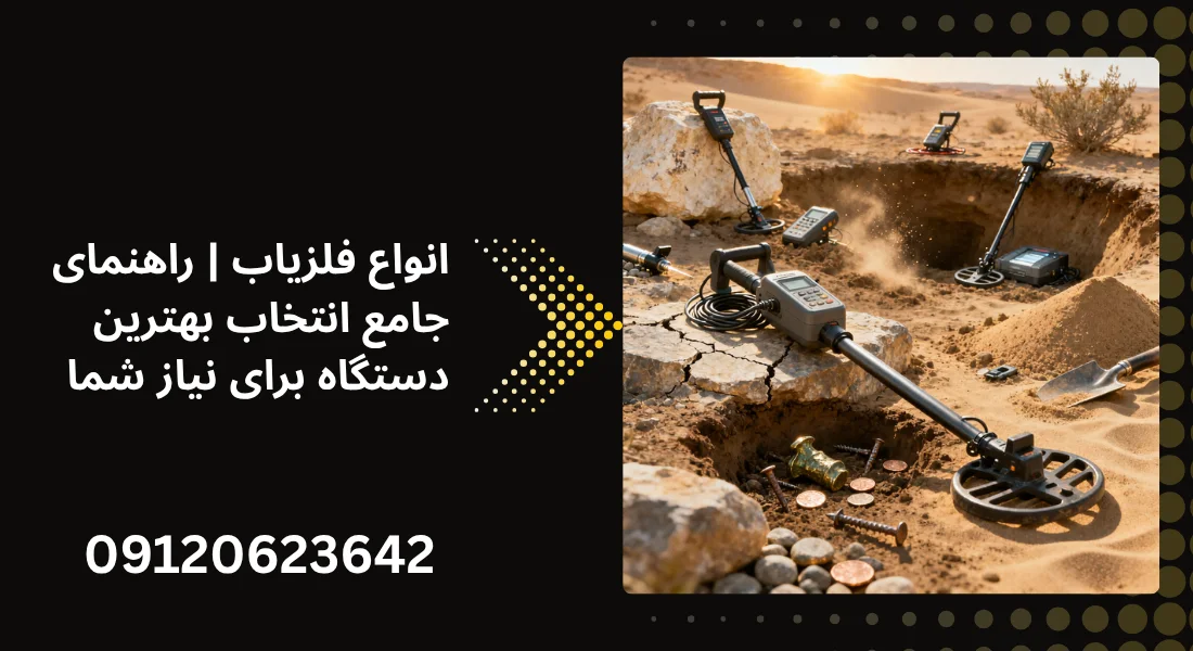 انواع فلزیاب - همه چیز درباره فلزیاب