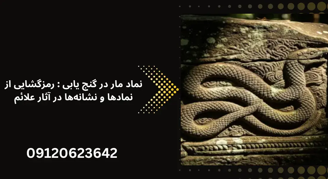 نماد مار در گنج یابی رمزگشایی از نمادها و نشانه_ها در آثار علائم