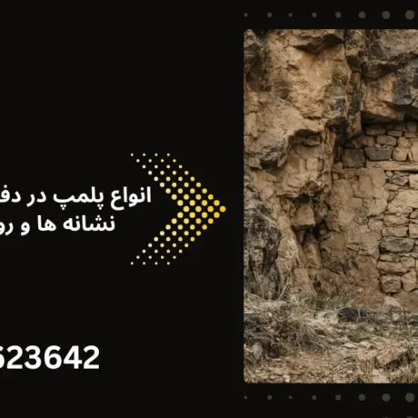 انواع پلمپ در دفینه یابی