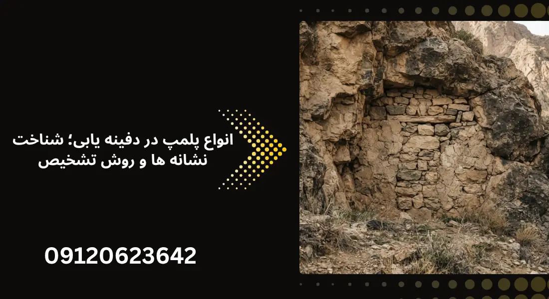 انواع پلمپ در دفینه یابی