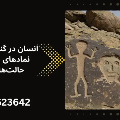 نشانه انسان - انسان در گنج یابی