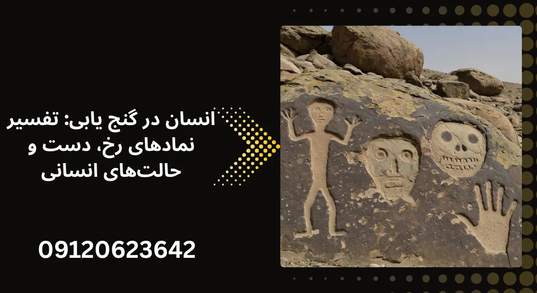 نشانه انسان - انسان در گنج یابی
