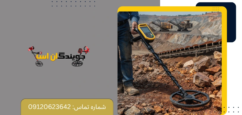 اشتباهات رایج هنگام انتخاب دستگاه معدن یاب - دستگاه معدن یاب