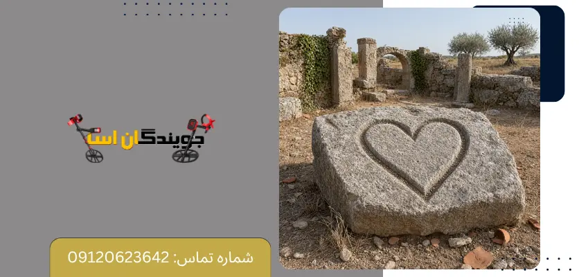 نقش نماد قلب در مطالعات باستان شناسی