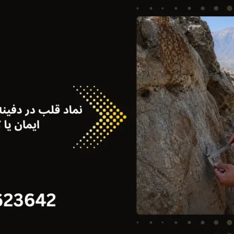 نماد قلب در دفینه‌ یابی