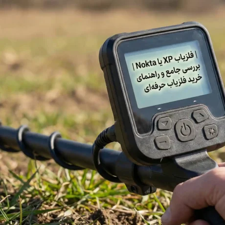 فلزیاب XP یا Nokta