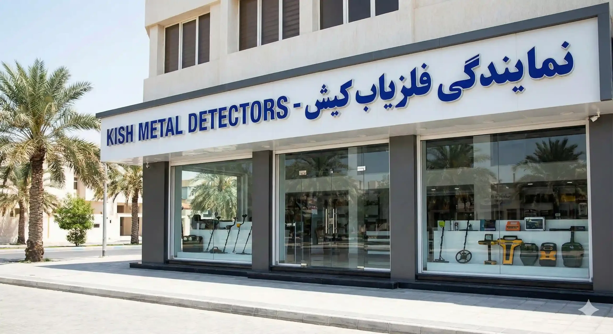 نمایندگی فلزیاب کیش