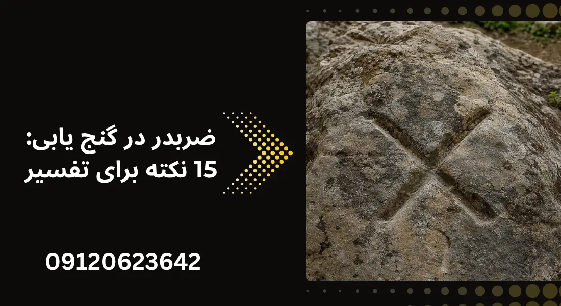 ضربدر در گنج یابی