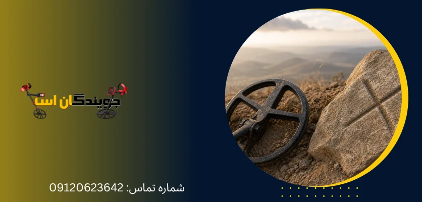 محل قرارگیری ضربدر در گنج یابی