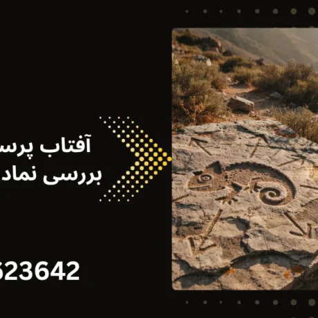 آفتاب پرست گنجیابی