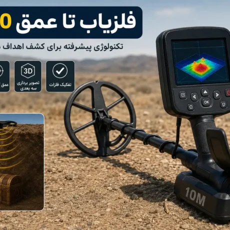فلزیاب تا عمق 10 متر