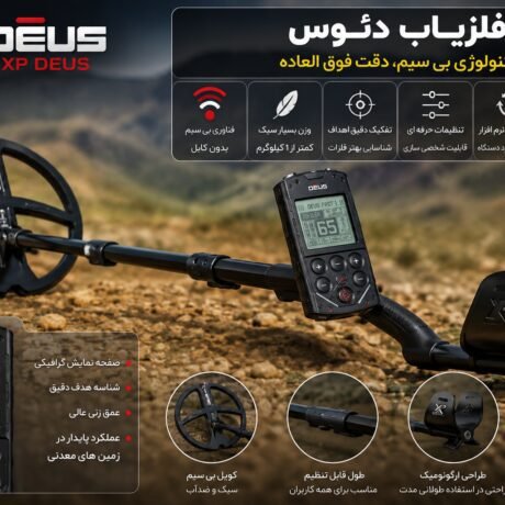 ویژگی فلزیاب دئوس