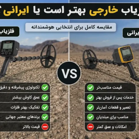فلزیاب خارجی بهتر است یا ایرانی