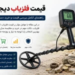 قیمت فلزیاب دیجی کالا