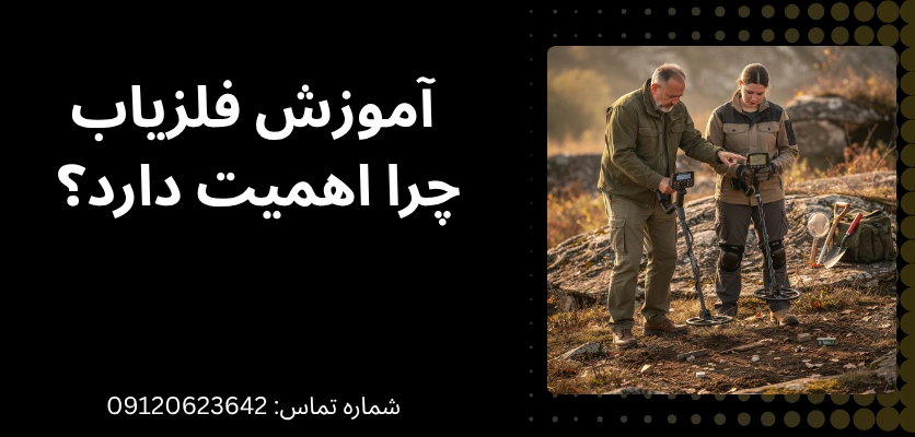 اموزش کار با فلزیاب - جوینذپدگان آسیا