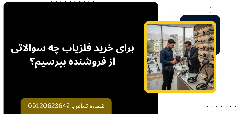 برای خرید فلزیاب چه سوالاتی از فروشنده بپرسیم؟ - بهترین شرکت فلزیاب در ایران