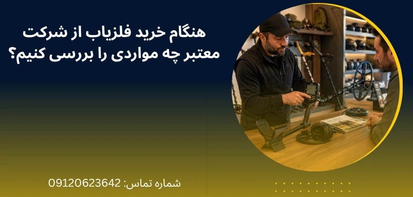 بررسی خرید از شرکت فلزیاب