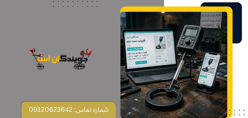 خرید فلزیاب دست دوم بهتر است یا دستگاه نو؟ - جویندگان آسیا