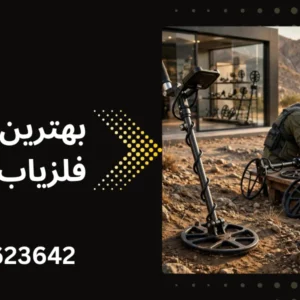 بهترین فلزیاب در ایران - جویندگان آسیا