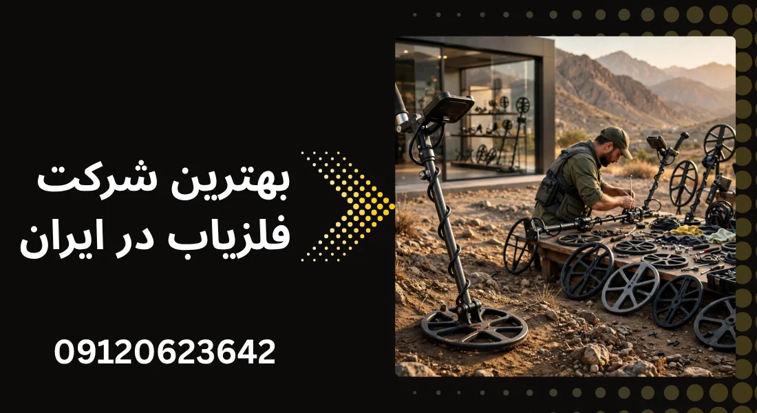 بهترین فلزیاب در ایران - جویندگان آسیا