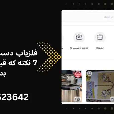 فلزیاب دست دوم شیپور - جویندگان آسیا