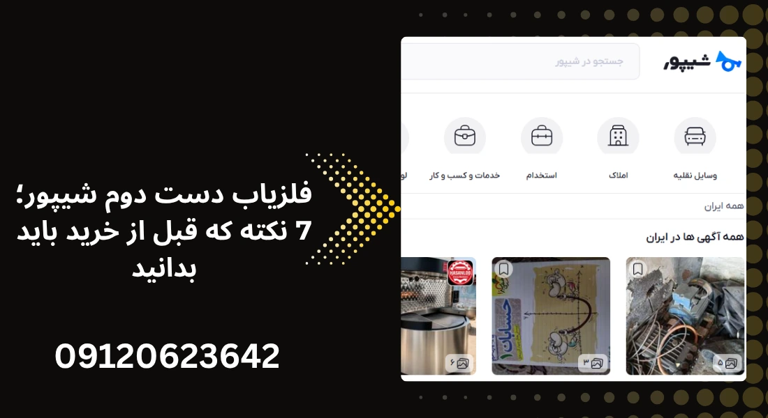 فلزیاب دست دوم شیپور - جویندگان آسیا