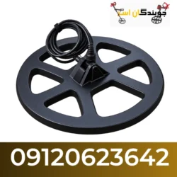 لوپ فلزیاب 45 سانتی