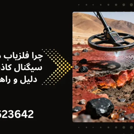 چرا فلزیاب در خاک معدنی سیگنال کاذب می دهد؟ ۹ دلیل و راهکار تخصصی