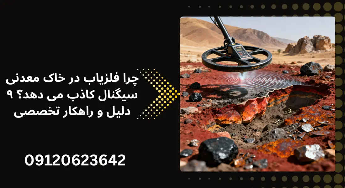 چرا فلزیاب در خاک معدنی سیگنال کاذب می دهد؟ ۹ دلیل و راهکار تخصصی