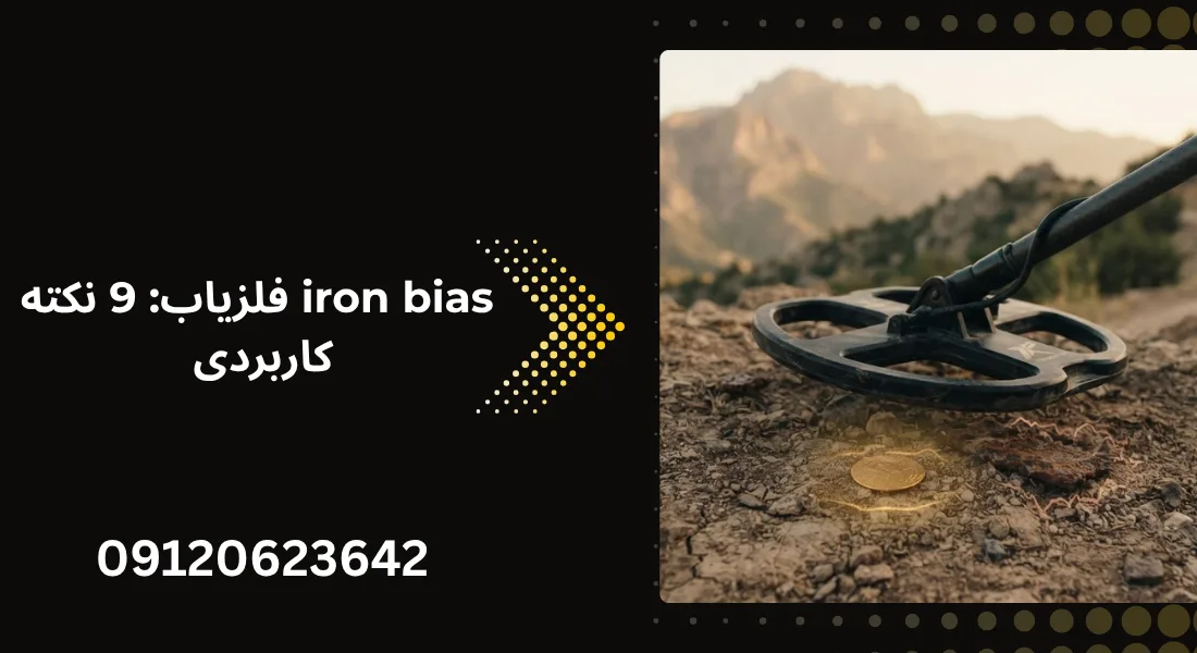 iron bias فلزیاب