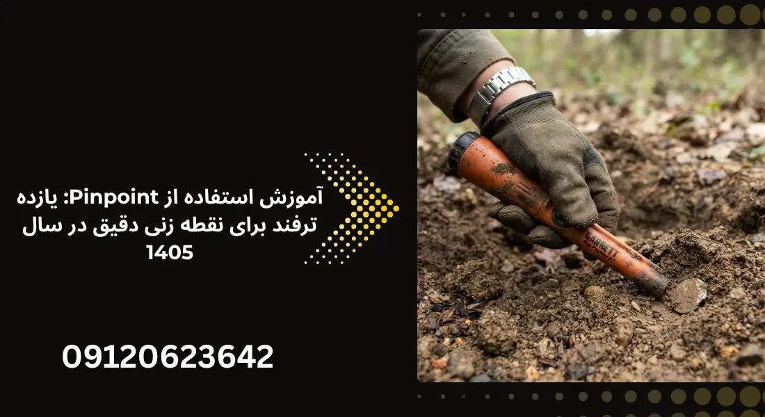 آموزش استفاده از Pinpoint