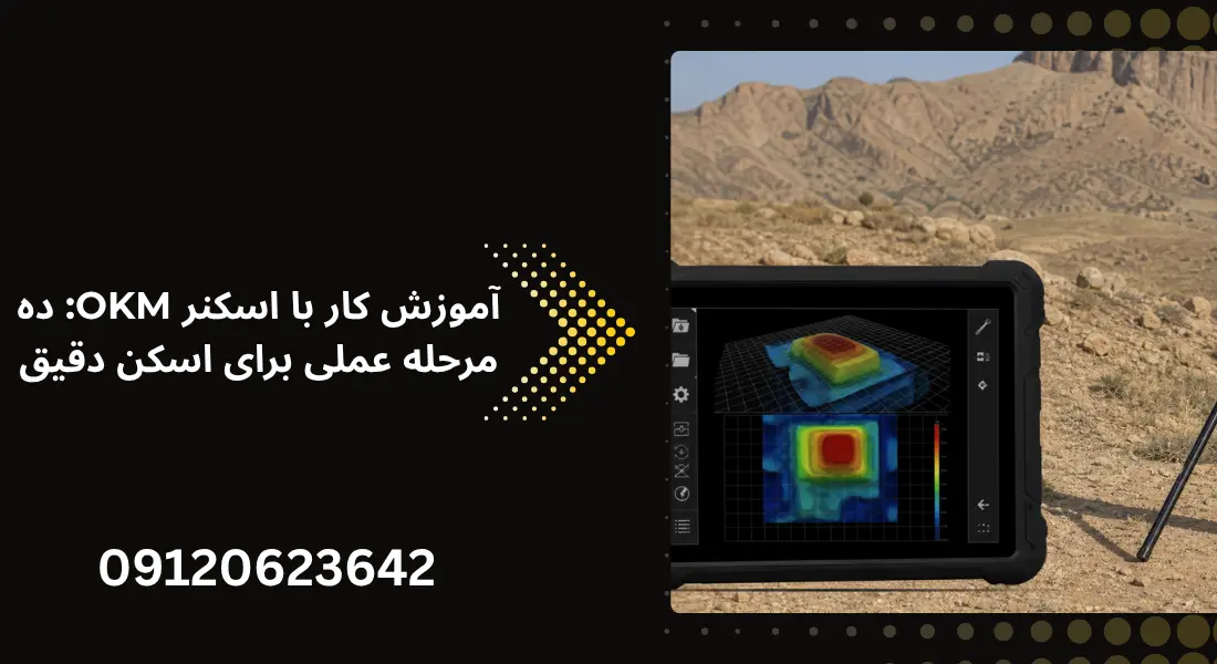 آموزش کار با اسکنر OKM ده مرحله عملی