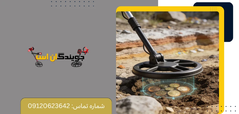 آیا طلایاب برای سکه و اشیای قدیمی هم مناسب است؟
