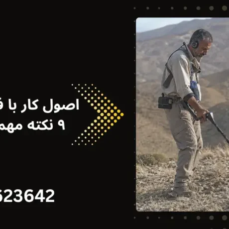 اصول کار با فلزیاب پالسی