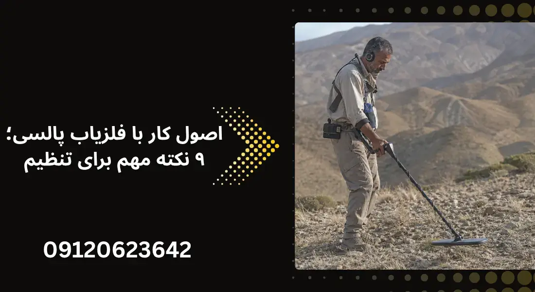 اصول کار با فلزیاب پالسی