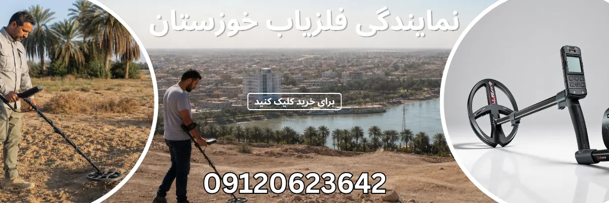انواع فلزیاب‌ ها و کاربردهای مختلف آن‌ها - نمایندگی فروش فلزیاب در خوزستان