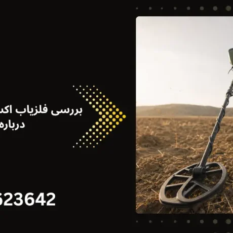 بررسی فلزیاب اکسترا پرو